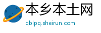 本乡本土网